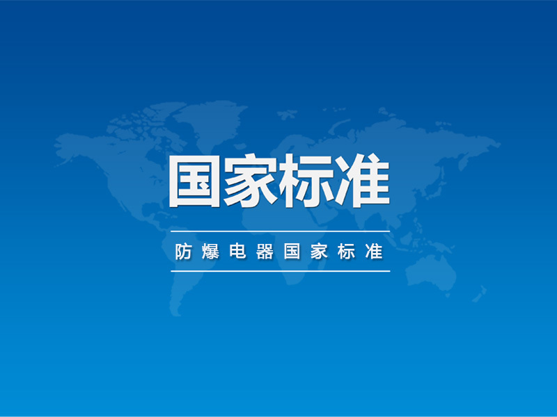 防爆电器国家标准批准发布公告